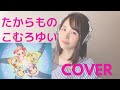 たからもの/こむろゆい【アニメ『も〜っと!おジャ魔女どれみ』ED】(歌詞付き)covered  by  RINA TAKAHASHI