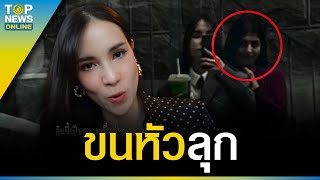 “ผีฮ่องกง” พุ่งติดเทรนด์X ยูทูบเบอร์ถ่ายติดวิญญาณ ยืนเกาะไหล่ ยิ่งซูมยิ่งหลอน | TOPUPDATE