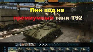 Пин код на премиумный танк T92 в Armored warfare Проект Армата Пин код на премиумный танк T92 в Armored warfare Проект Армата