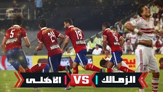 من امتع مباريات الاهلى والزمالك 3-2 كاس السوبر المصرى 2015