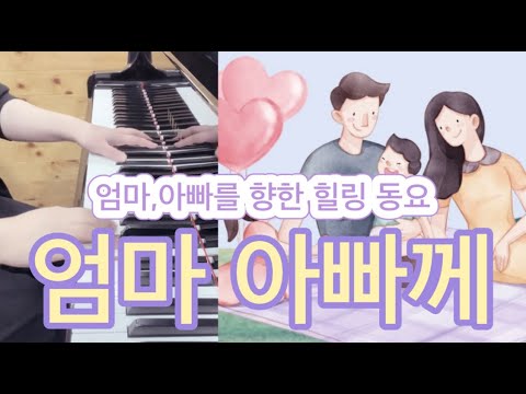 엄마 아빠께