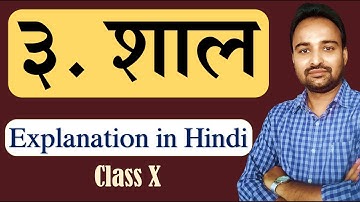 पाठ ३. शाल  | Class 10 | Explanation in Hindi