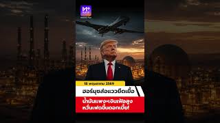 ราคาทองวันนี้ 18 พ.ค. 69  I ทองโดนทุบหนัก โดรนป่วน UAE ดันน้ำมันพุ่ง หวั่นเฟดขึ้นดอกเบี้ย
