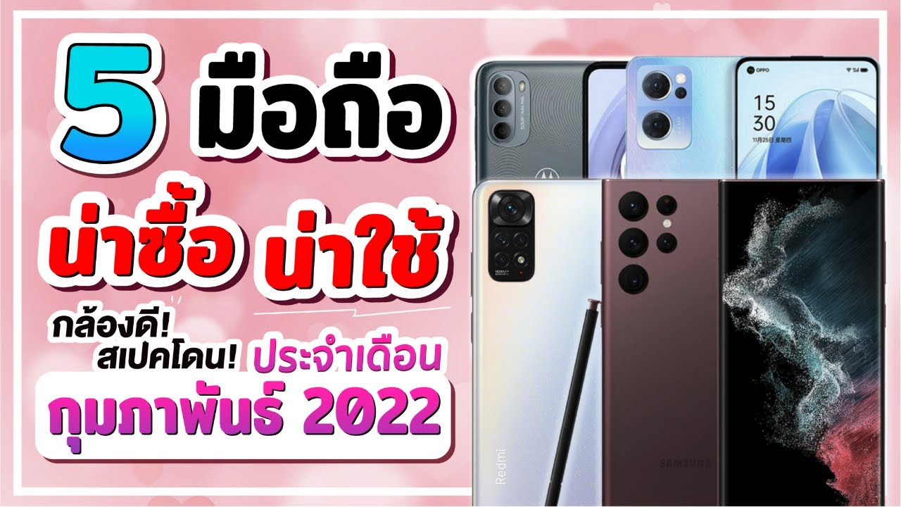 มือถือออกใหม่ล่าสุด Update 5 มือถือ รุ่นใหม่! ทีเด็ดประจำเดือนกุมภาพันธ์ ปี 2022!