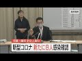 10/03 新型コロナ呉市会見 児童・園児計2人含む8人感染確認 【ここからっ!TSS CHANNEL】