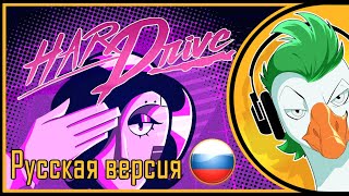 Empire of Geese — HARD DRIVE (На русском)