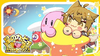 【星のカービィSDX】銀河にねがいを→格闘王までやるぞ！！＃３【にじさんじ / 伏見ガク】