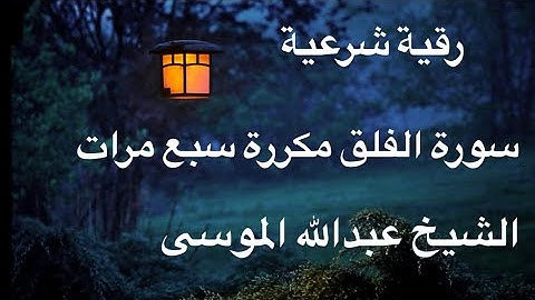 رقية شرعية| سورة الفلق مكررة سبع مرات|الشيخ عبدالله الموسى
