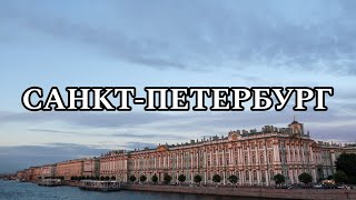 ЧТО ПОСМОТРЕТЬ В САНКТ-ПЕТЕРБУРГЕ ? ПУТЕШЕСТВИЕ В ПЕТЕРБУРГ | СПб | ЛЕНИНГРАД #СПб #питер