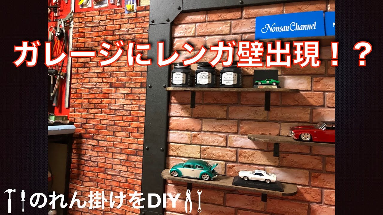 ガレージにレンガ壁出現!?のれん掛けDIY YouTube
