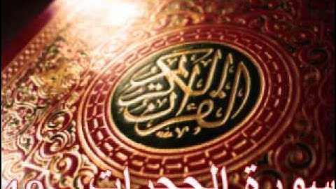 سورة الحجرات - ناصر القطامي | Surah AL-Hujurat  - Nasser AL-Qatami