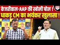 48 सेकेंड में फायरब्रांड CM ने खोल दी AAP की पोल ! Kejriwal के उड़े होश !