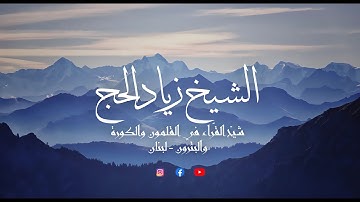 أواخر سورة مريم برواية خلف عن حمزة - الشيخ زياد الحج