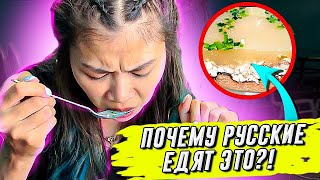 РУССКАЯ КУХНЯ: Почему русские едят это?? Ничего не понимаю! 😩