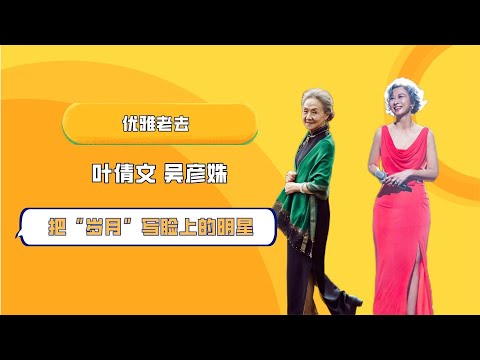 把“岁月”写脸上的明星，咏梅和皱纹和解，叶倩文吴彦姝优雅老去