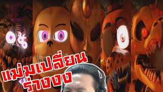 มีตัวเปลี่ยนร่างได้!? กับดวลกะมังกร!? :-FNAF ANIMATOR'S HELL