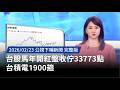 台股開紅盤