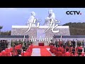 河北卢龙篇：青龙河蜿蜒不息 “夷齐”精神传承千年 |《中国影像方志》第716集 CCTV科教