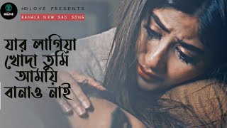যার লাগি খোদা তুমি আমায় বানাও নাই | Jar Lagiya Khuda Tumi Amay Banao Nai | Bangla Sad Song | HDLove