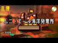 🟡乱獲 - ムニエール【26.5.13】【スプラトゥーン3/サーモンランNEXTWAVE】