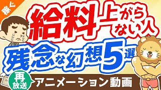 【再放送】給料が上がらない人の抱いている幻想5つ【打ち破れ】【稼ぐ 実践編】:(アニメ動画)第293回