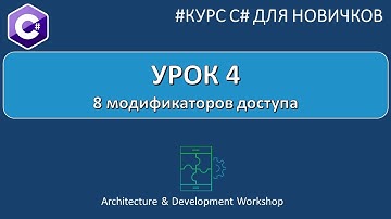 Курс C# для Новичков Урок 4. Модификаторы доступа в C#