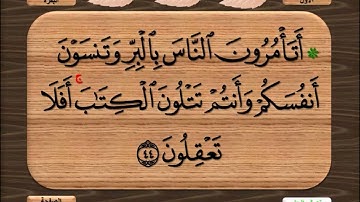 سورة البقرة بخط واضح وجودة عالية للقارئ محمد رشاد الشريف رحمه الله