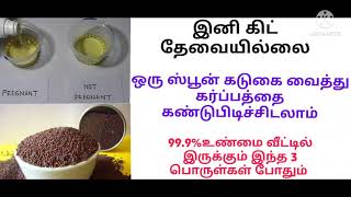 Pregnancy test at home in tamil/vitil irukum porulgalai vaithu karbathai kandarithal