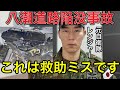 なぜ自衛隊要請が遅れた？明らかな救助判断ミス。埼玉・八潮市の道路陥没事故。もはや消防司令の権限範囲を超えています。【元救難隊員】