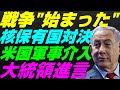 【米国株】本物の"直接の"戦争が始まった『核保有国同士の衝突』アメリカの軍事介入リスク！景気後退リセッション暴落FRB政策NASDAQ100原爆レバナスS&P500投資ナスダック経済ニュース地政学不況