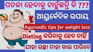 ମୋଟାପଣ କମାଇବା ପାଇଁ (weight loss ) ayurvedic tips #happylife #health  #weightloss