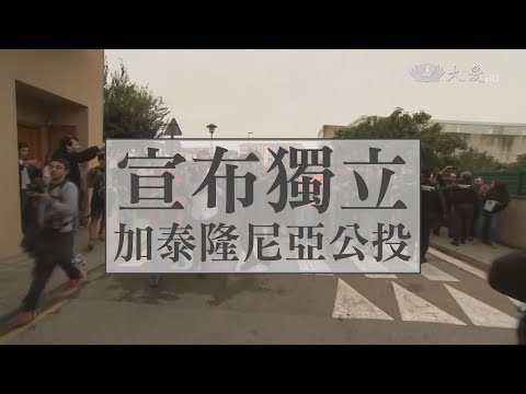 加泰隆尼亞48小時內宣布獨立