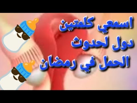 لا ينزل من رجل حتى تقضي المراه وطرها سر حدوث الحمل من اول المباشره باذن الله تعالى