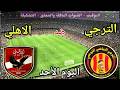 موعد مباراة الأهلي والترجي اليوم الأحد في دوري ابطال افريقيا والقنوات الناقلة المجانية