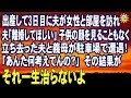 スカッとする話 出産して3日目に夫が女性と部屋を訪れ 夫「離婚してほしい」 子供の顔を見ることもなく立ち去った夫と義母が駐車場で遭遇!「あんた何考えてんの?」その結果が