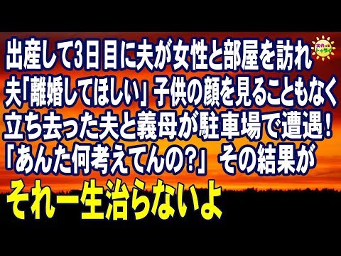 スカッとする話　出産して3日目に夫が女性と部屋を訪れ 夫「離婚してほしい」 子供の顔を見ることもなく立ち去った夫と義母が駐車場で遭遇！「あんた何考えてんの？」その結果が