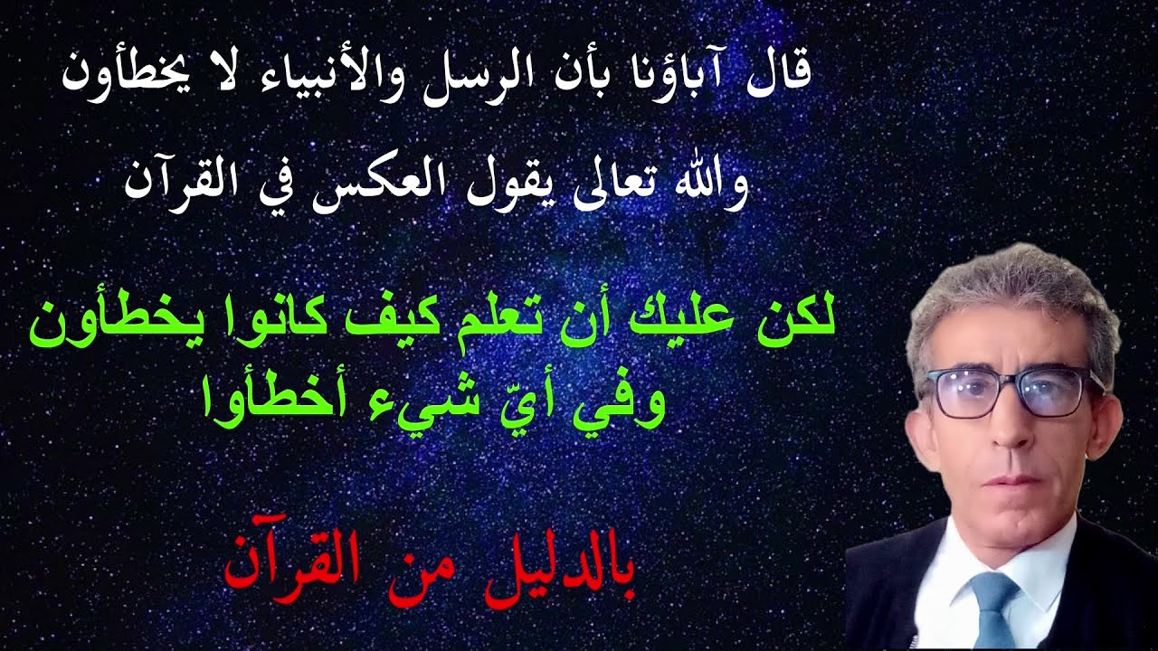 الرسل والأنبياء ليسوا معصومين من الأخطاء ورسولنا منهم والقرآن أحقّ دليل وكذلك الروايات