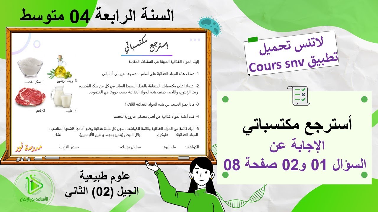 دروس العلوم سنة 04 متوسط