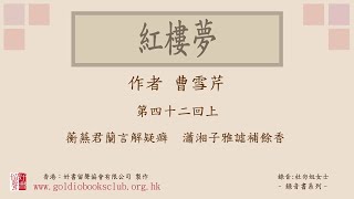 廣東話錄音書：紅樓夢 第四十二回上／曹雪芹著