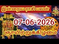 07.06.2026 Today Rasi Palan in Tamil 07.06.2026 இன்றைய ராசி பலன்/ Indraya Rasi palan Today Horoscope