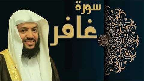 سورة غافر - الشيخ وديع اليمني