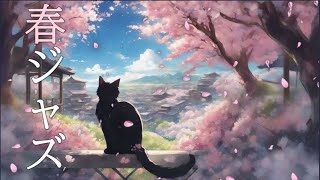 “Sakura” 春ジャズ 桜を眺める猫とジャズ （家事・勉強・作業用BGMに）, Jazz, Jazz music, Smooth jazz,