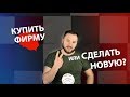 Фирма в Польше. Открывать с нуля или купить готовую?