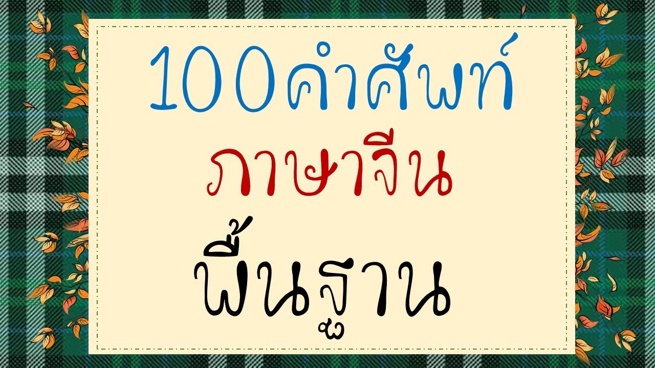 ภาษา จีน กลาง ใน ชีวิต ประ จํา วัน  New 2022  100คำศัพท์ภาษาจีนพื้นฐาน