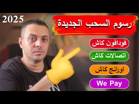 رسوم السحب الجديدة فودافون كاش اتصالات كاش وباقي الشركات اعرف إزاي توفر