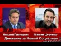 Николай Платошкин - Максим Шевченко: Движение за Новый Социализм