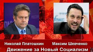 Николай Платошкин - Максим Шевченко: Движение за Новый Социализм