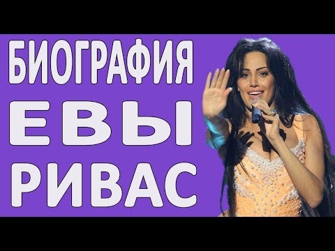 ЕВА РИВАС ДО ТОГО КАК СТАЛА ИЗВЕСТНА. Биография певицы из Евровидение 2010 (Армения)