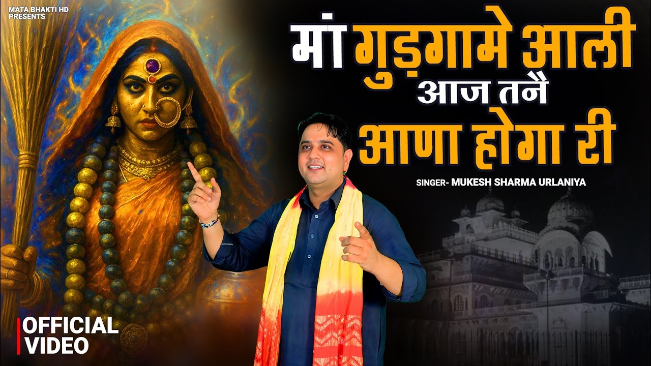 मां गुड़गामे आली आज  तनै आना होगा री | Mukesh Sharma Urlaniya | Maa Gudgame Aali Aaj Tne Aana Hoga 