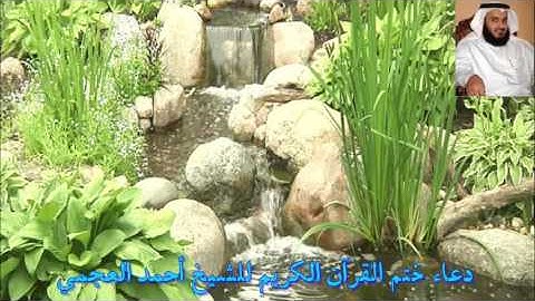 دعاء ختم القرآن الكريم بصوت الشيخ أحمد العجمي